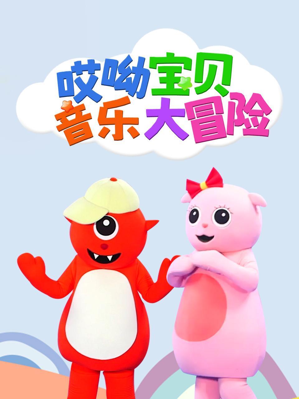 哎呦宝贝:音乐大冒险