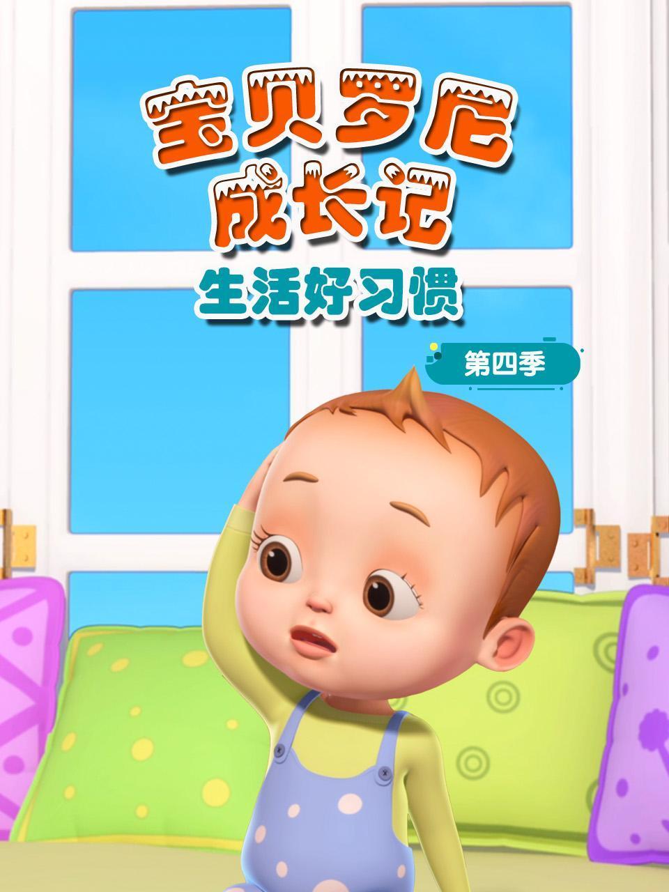 宝贝罗尼成长记生活好习惯4