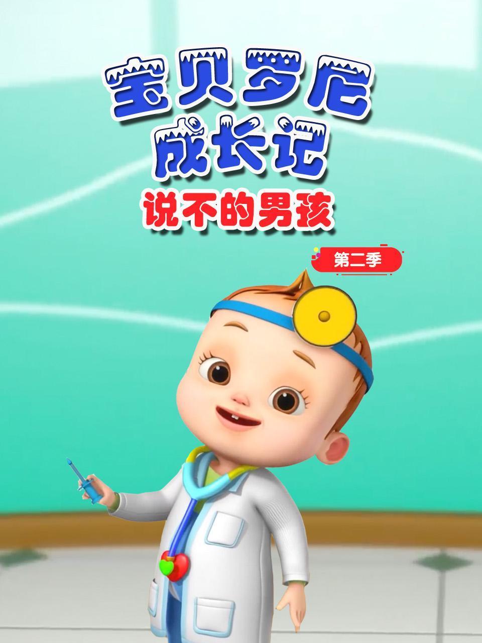 宝贝罗尼成长记说不的男孩2