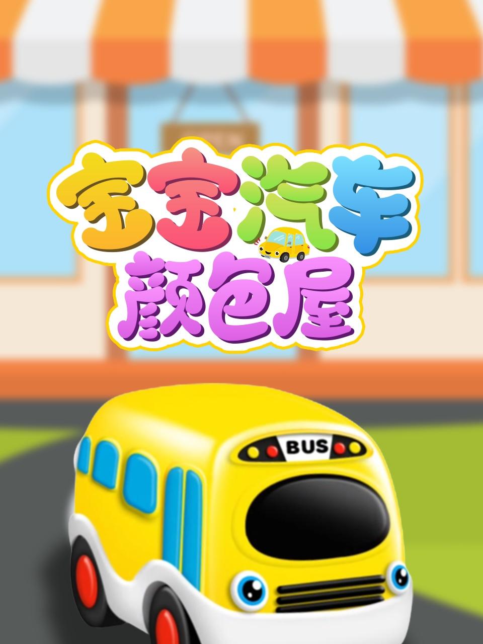宝宝汽车颜色屋