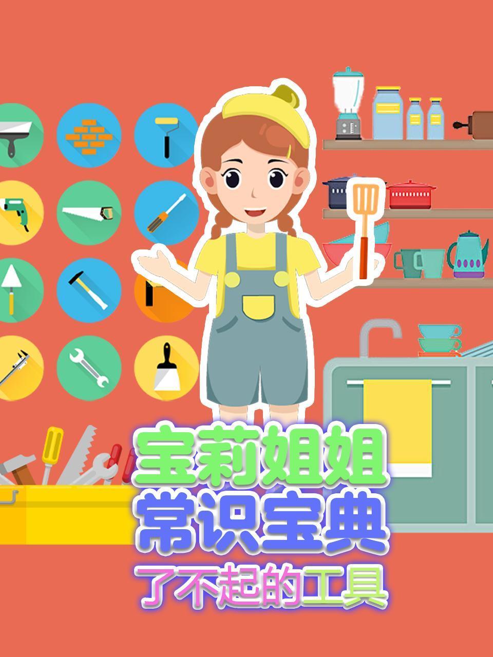 宝莉姐姐常识宝典之了不起的工具