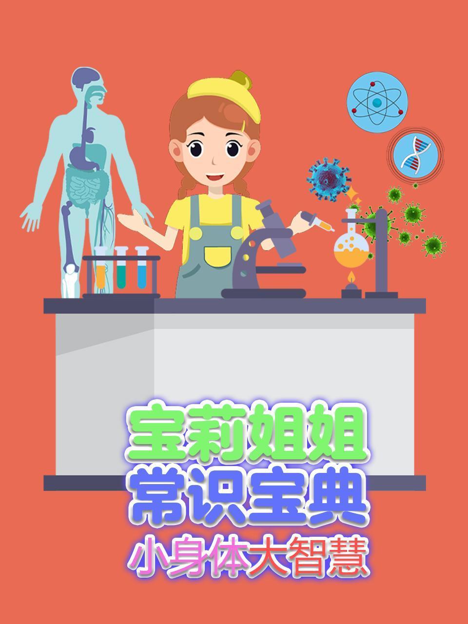 宝莉姐姐常识宝典之小身体大智慧