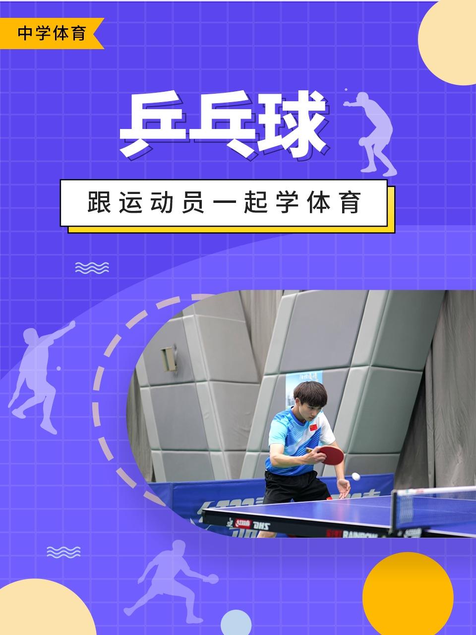 跟运动员一起学体育乒乓球
