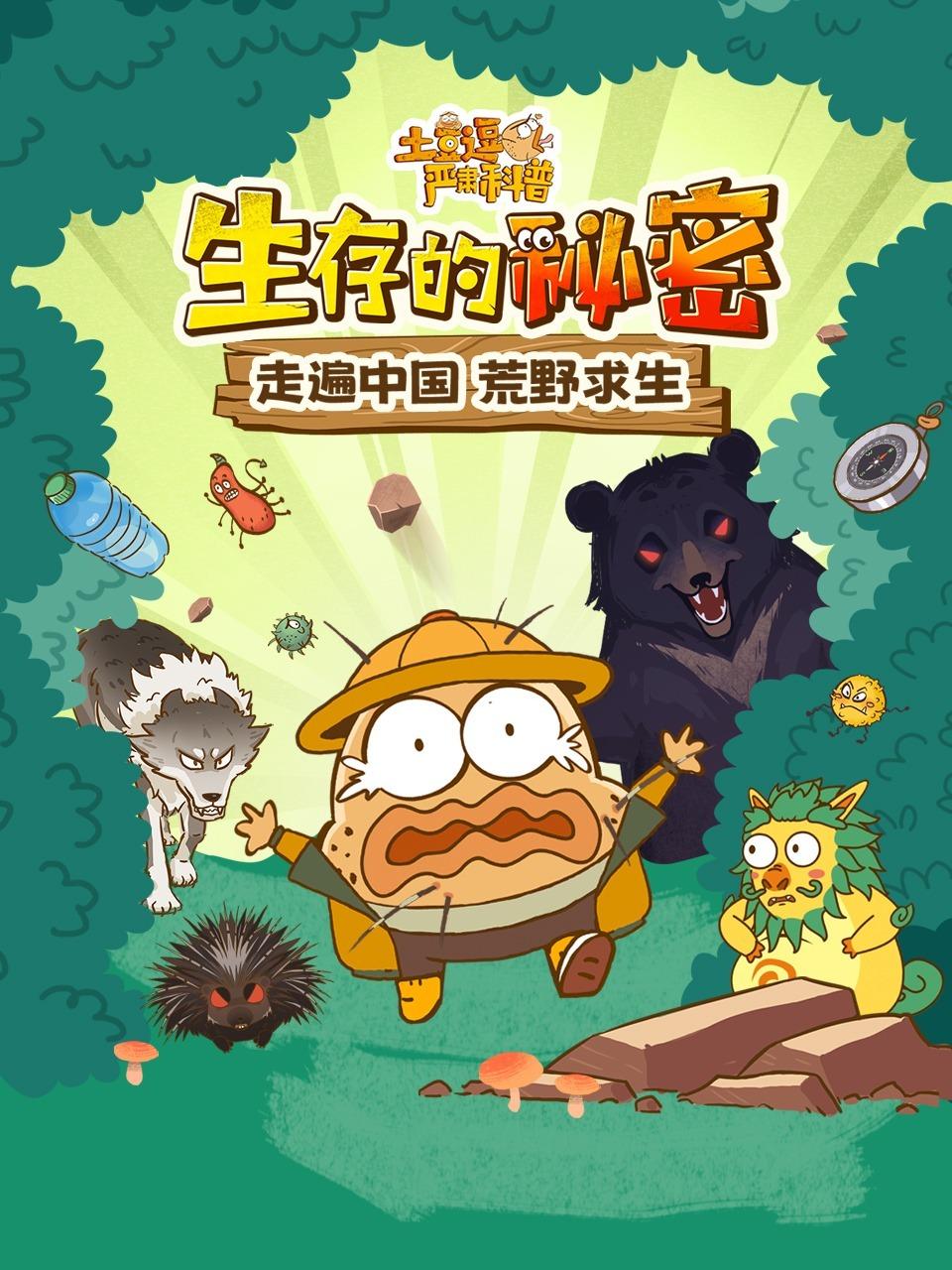 土豆逗严肃科普:生存的秘密