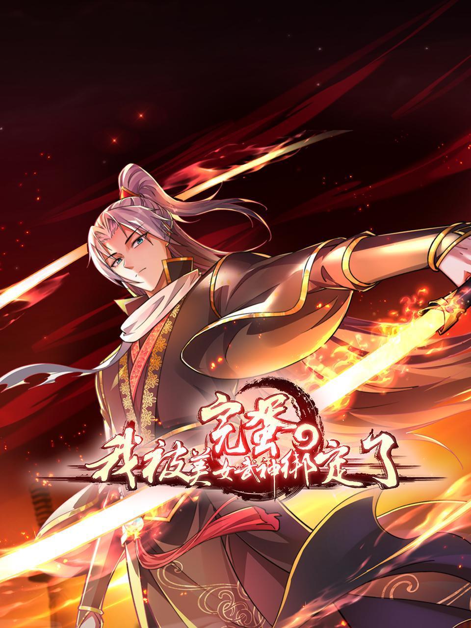 完蛋我被美女武神绑定了