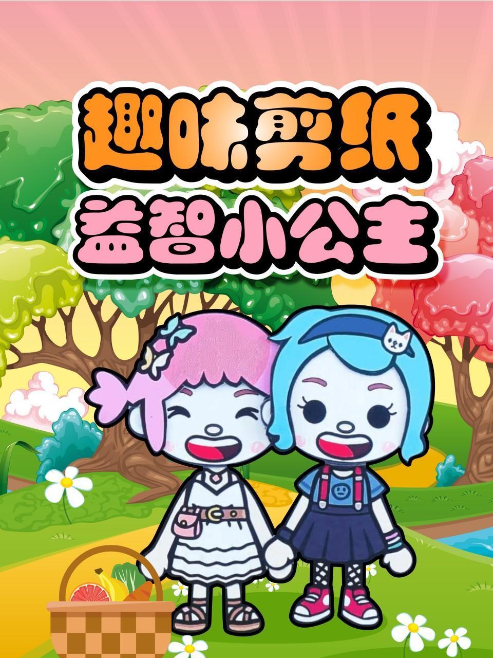 趣味剪纸益智小公主