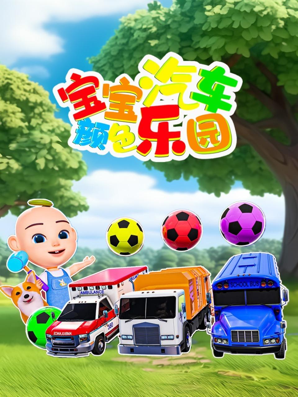 宝宝汽车颜色乐园