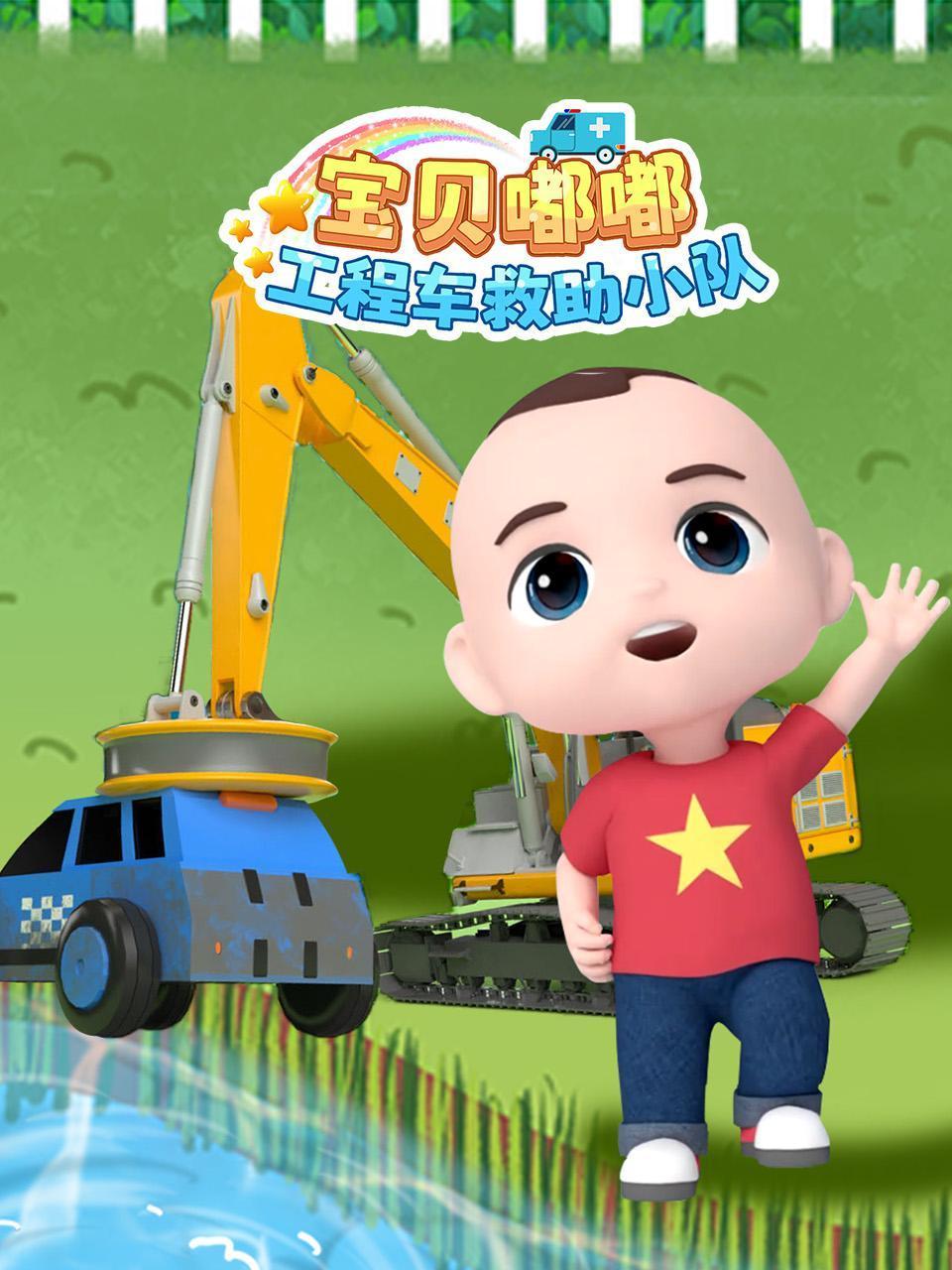 宝贝嘟嘟工程车救助小队