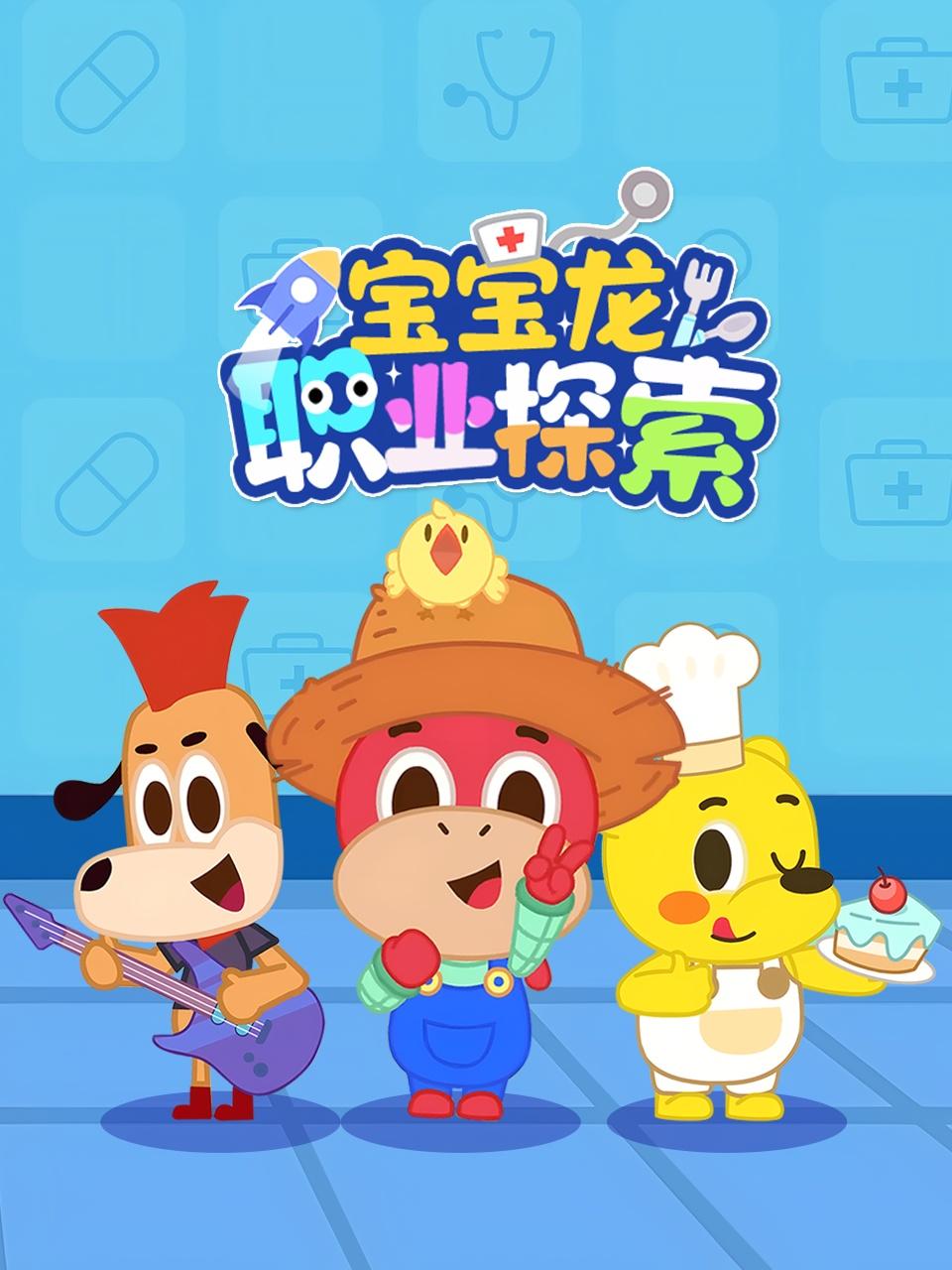 宝宝龙职业探索