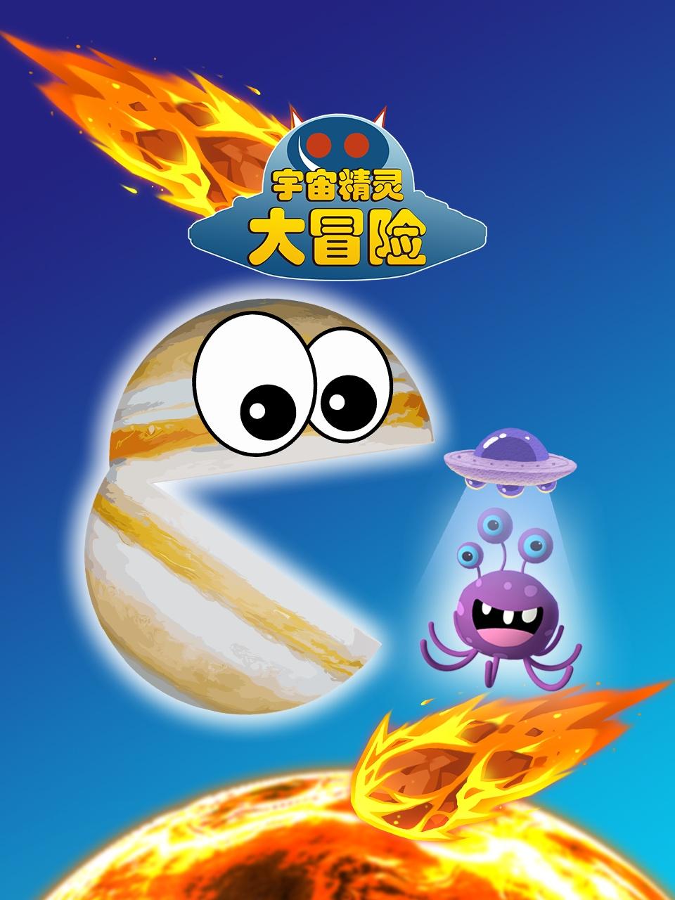 宇宙精灵大冒险