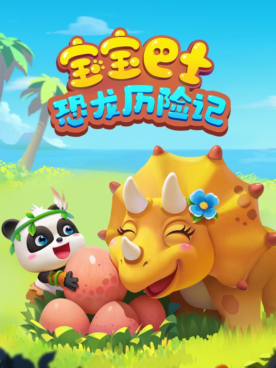 宝宝巴士:恐龙历险记