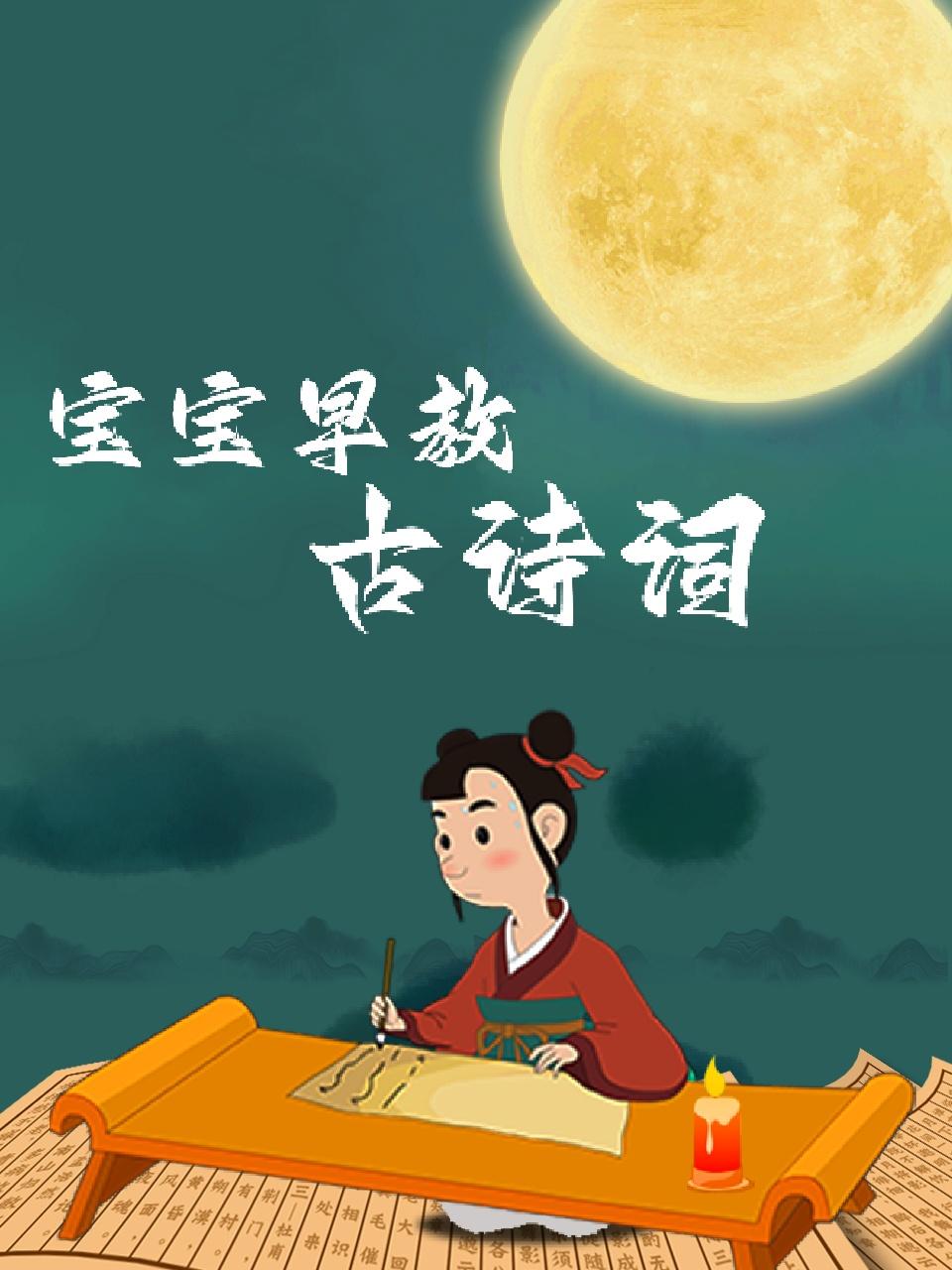 宝宝早教古诗词