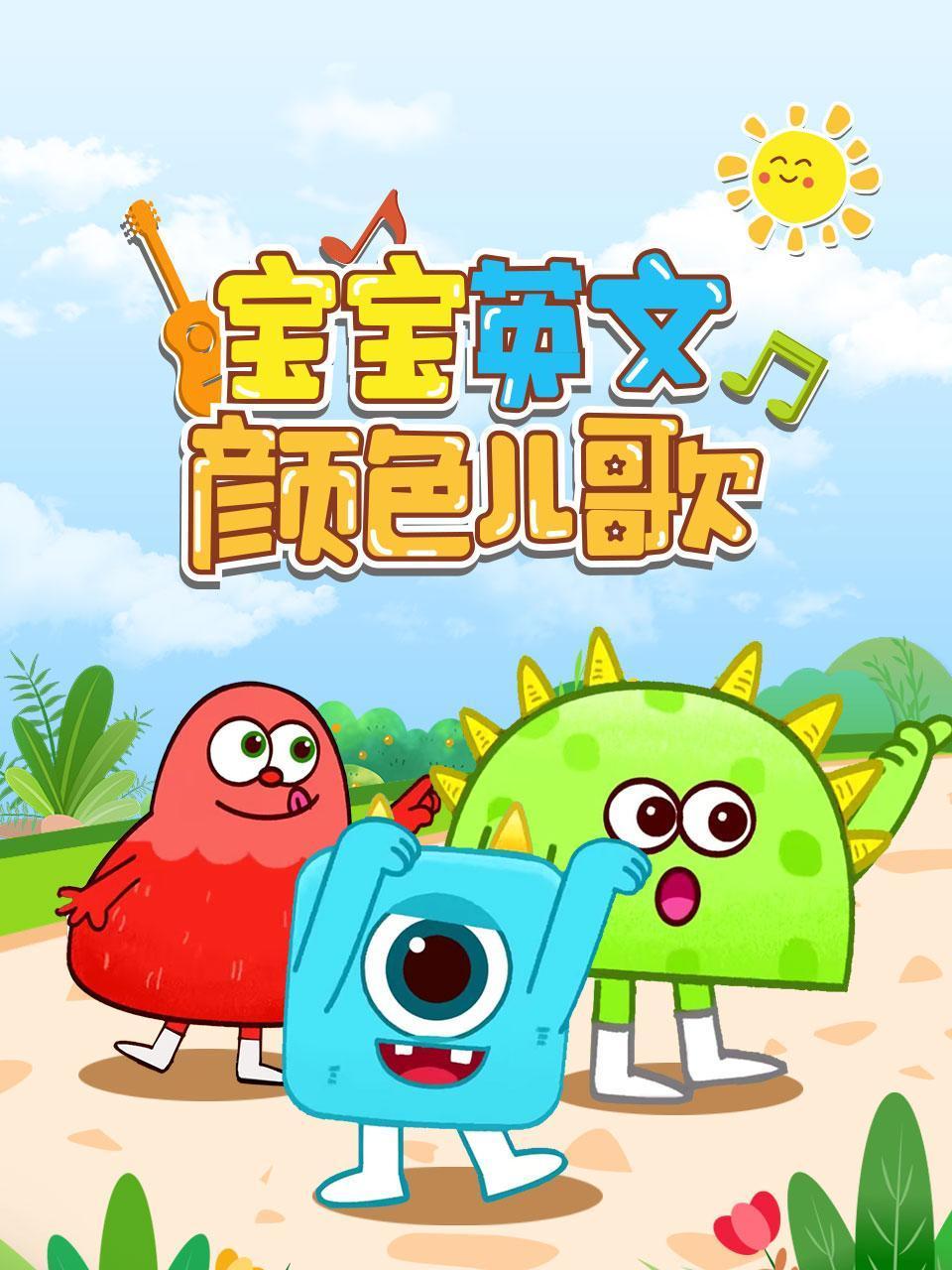 宝宝英语版颜色儿歌