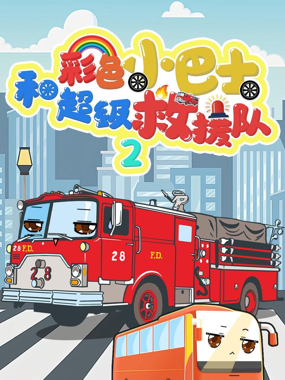 彩色小巴士和超级救援队2