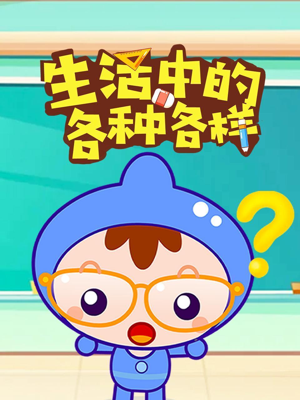 生活中的各种各样