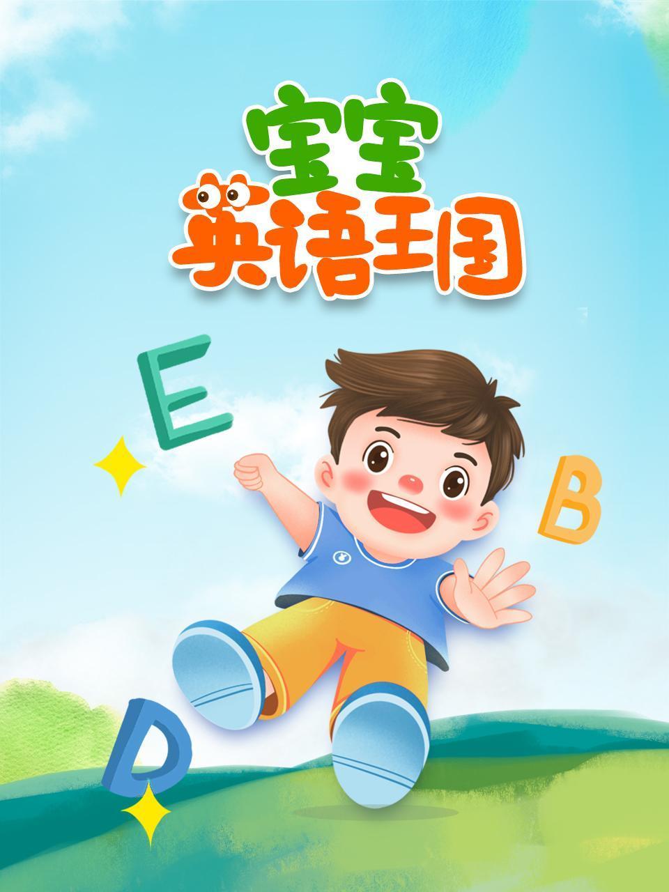 宝宝英语版王国