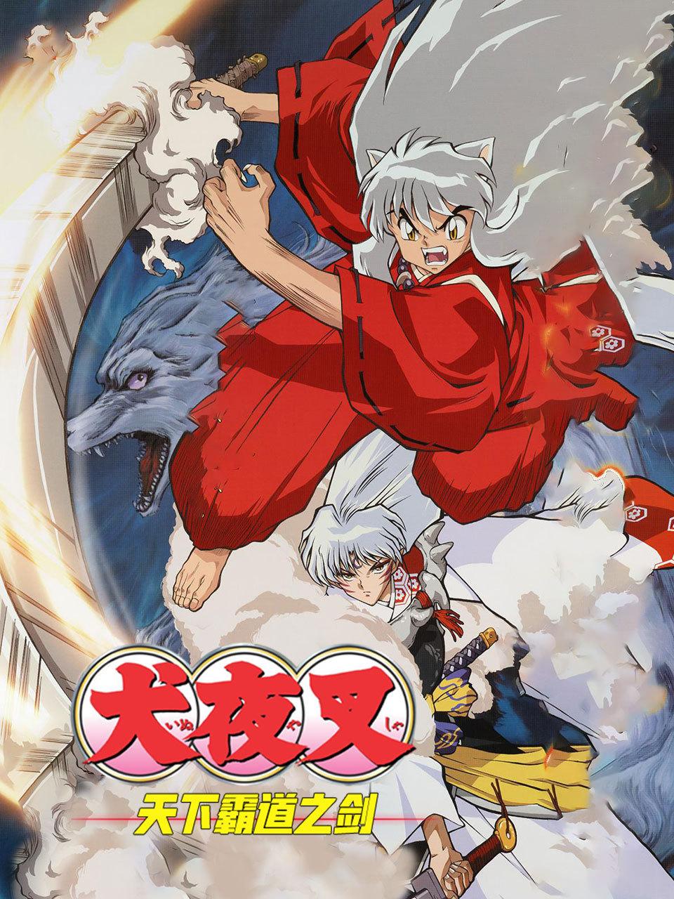 犬夜叉天下霸道之剑