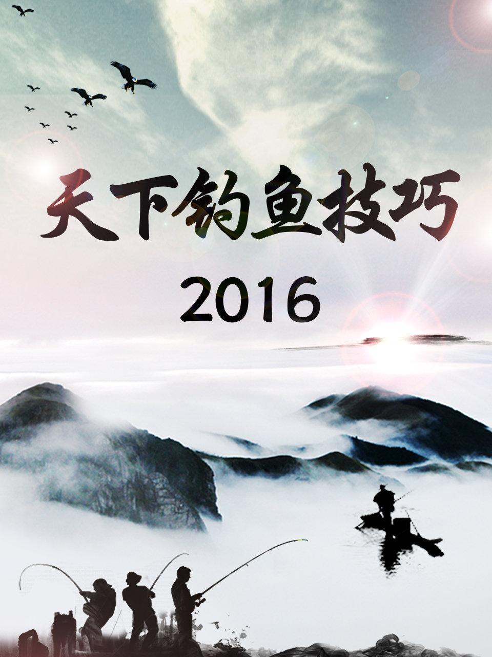 天下钓鱼技巧 2016