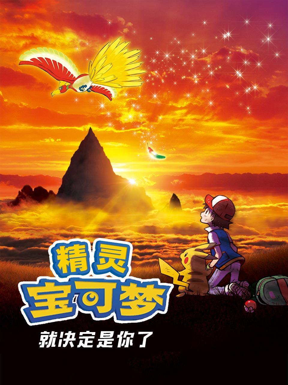 宝可梦就决定是你了