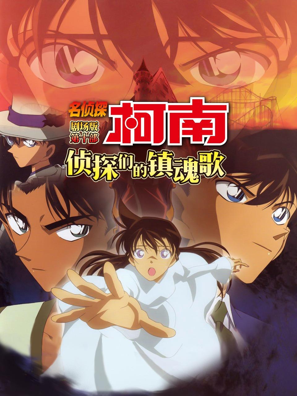 侦探们的镇魂歌名侦探柯南剧场第十部