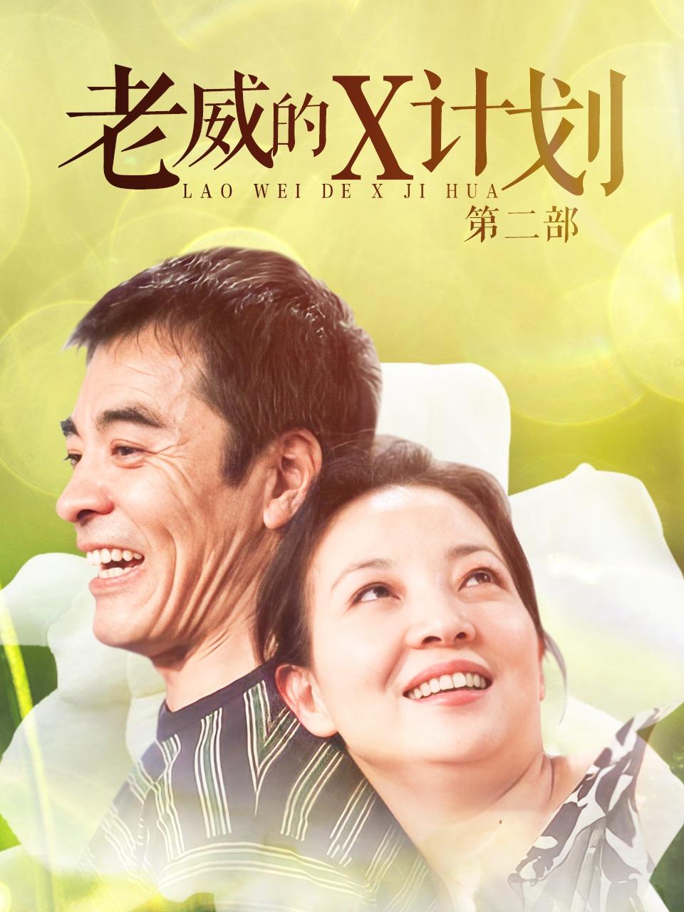 老威的X计划第二部