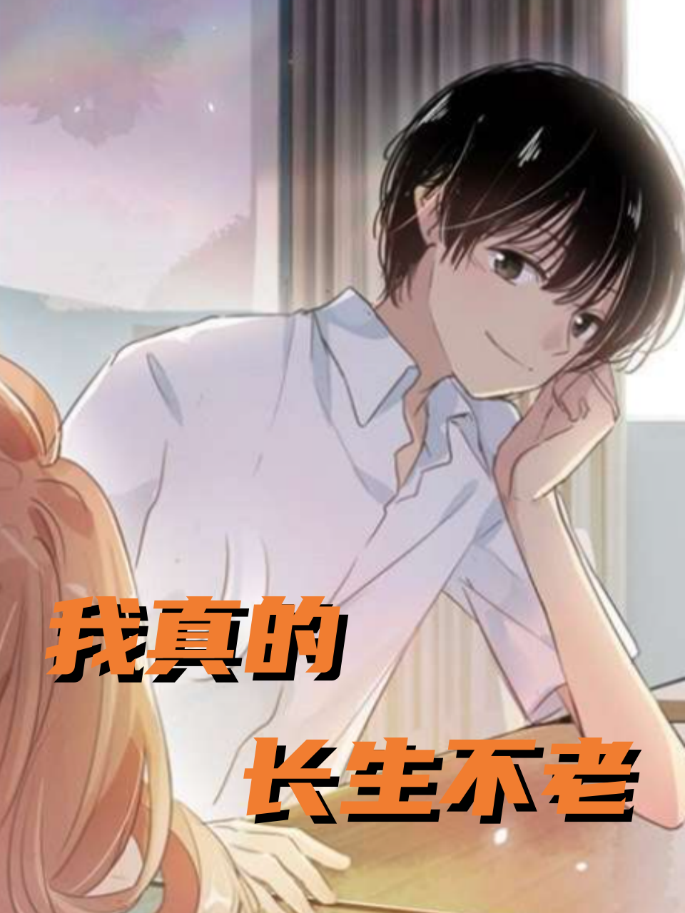 我真的长生不老