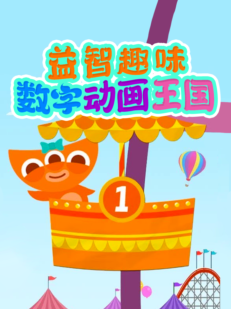 益智趣味数字动画王国