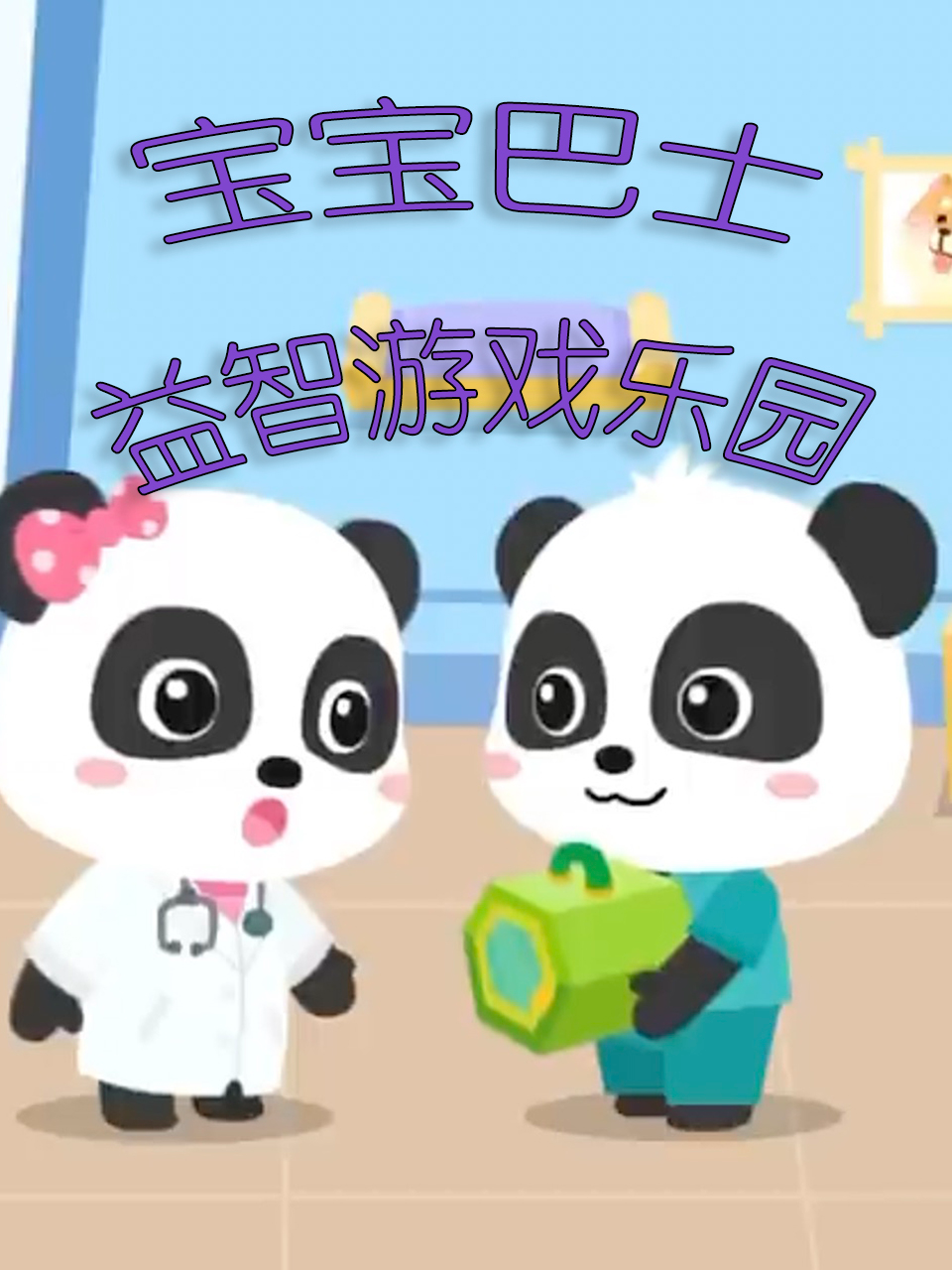 宝宝巴士益智游戏乐园