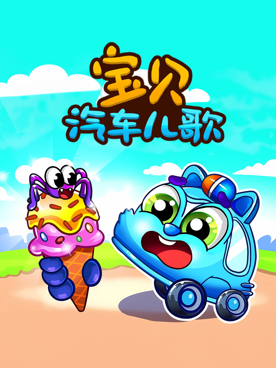 宝贝汽车儿歌