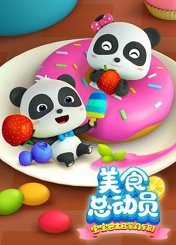 宝宝巴士美食总动员 1