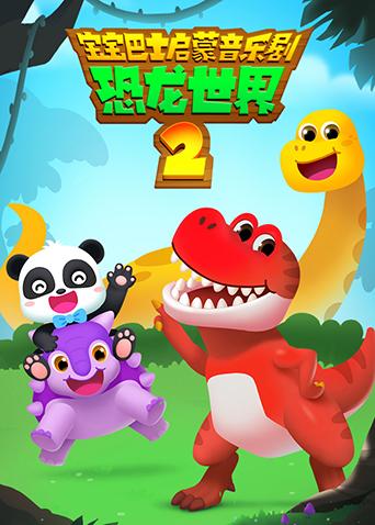 宝宝巴士启蒙音乐剧之恐龙世界2