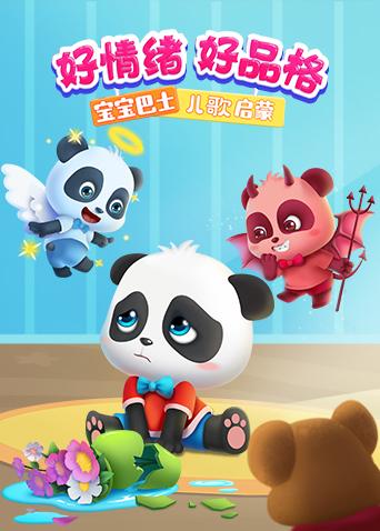 宝宝巴士儿歌启蒙:好情绪好品格