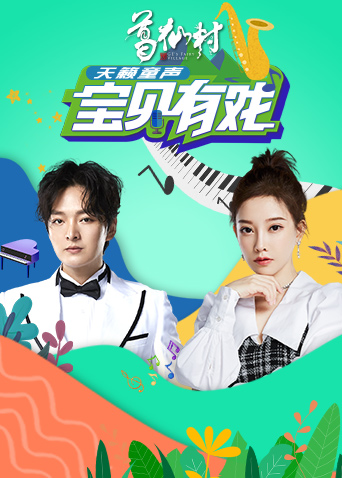 宝贝有戏:天籁童声