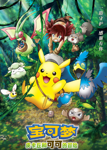 宝可梦:皮卡丘和可可的冒险版