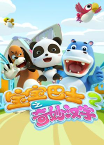 宝宝巴士之奇妙汉字2