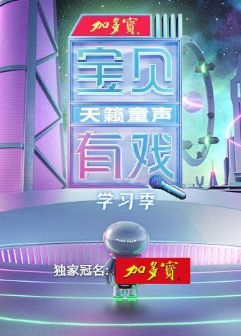 宝贝有戏:天籁童声学习季