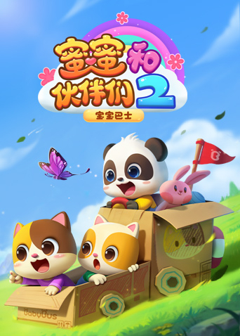 宝宝巴士启蒙音乐剧之蜜蜜和伙伴们 2