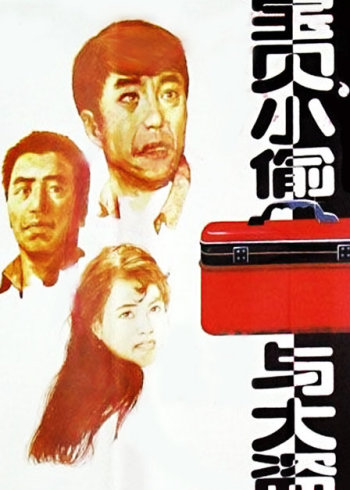 宝贝小偷与大盗