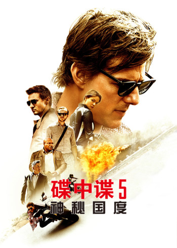 碟中谍5神秘国度