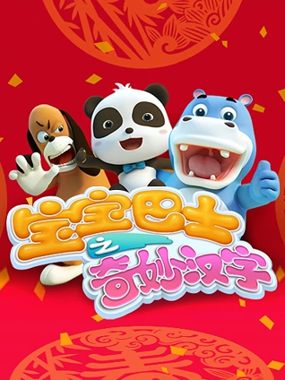 宝宝巴士之奇妙汉字全集