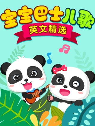 宝宝巴士儿歌 精选