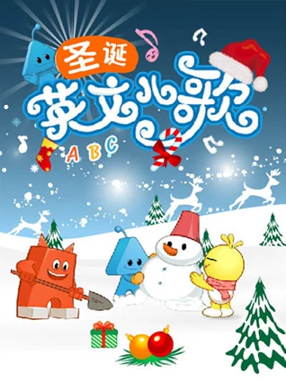 宝宝最爱听的圣诞英语版歌