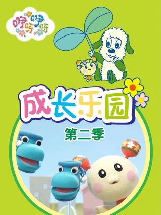 咿呀咿呀之成长乐园2
