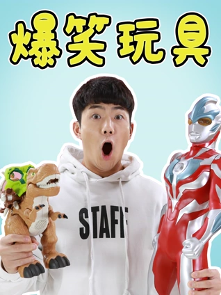 伶可兄弟:爆笑玩具