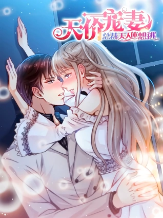 天价宠妻:总裁夫人休想逃动态漫画1