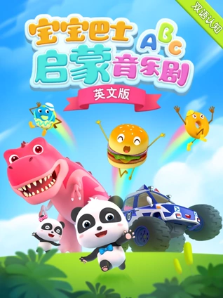 宝宝巴士启蒙音乐剧英语版