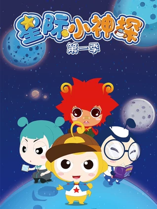 星际小神探