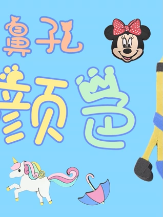 大鼻孔识颜色 3