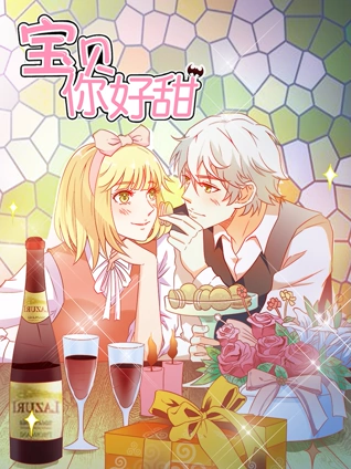 宝贝你好甜 动态漫画  嗜血的温柔