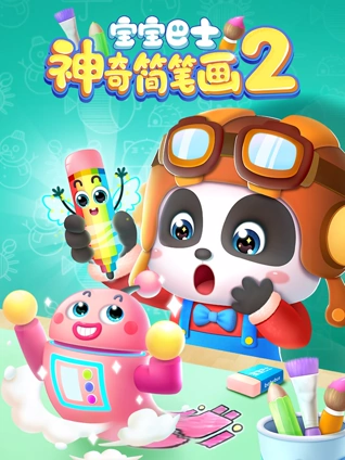 宝宝巴士神奇简笔画2